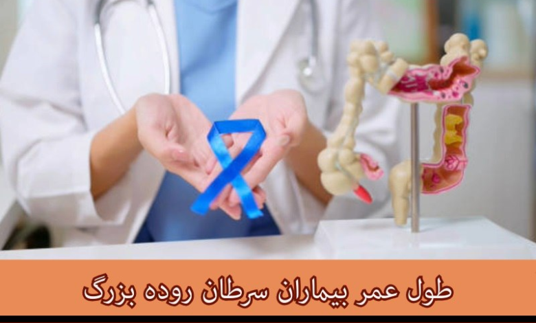 طول عمر بیماران سرطان روده بزرگ