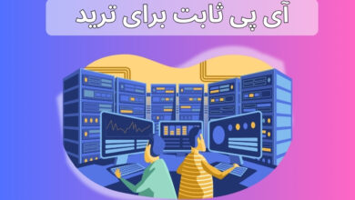 آی پی ثابت برای ترید
