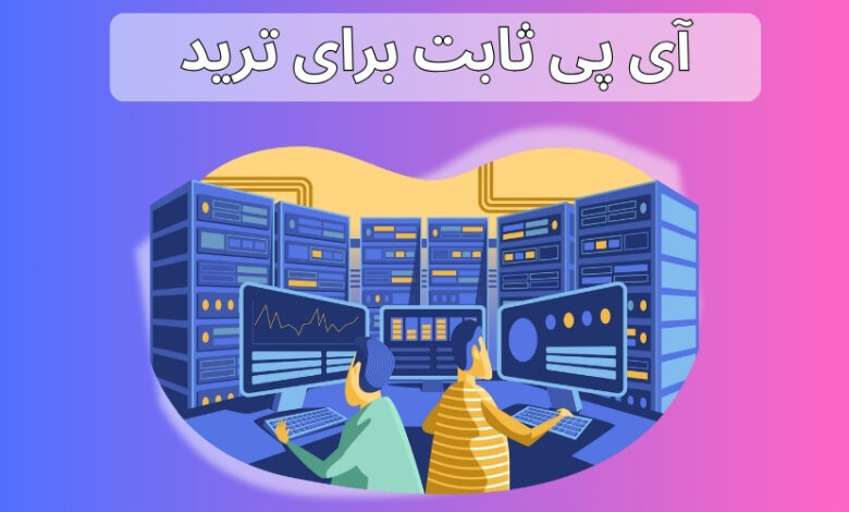 آی پی ثابت برای ترید