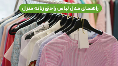 مدل لباس راحتی زنانه منزل