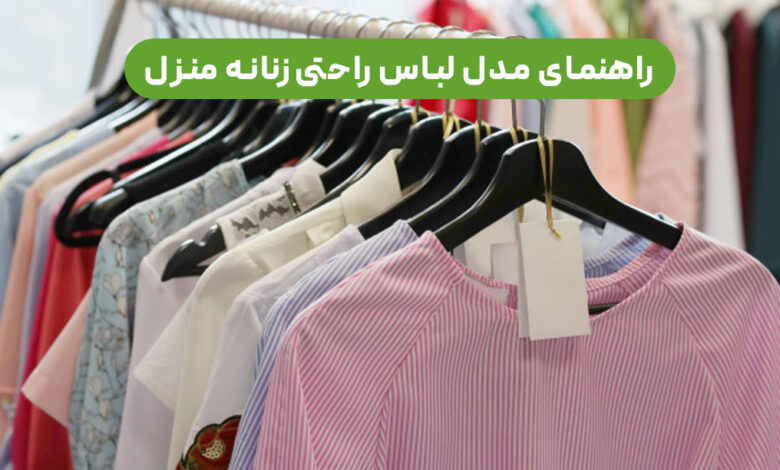 مدل لباس راحتی زنانه منزل