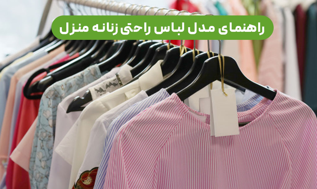 مدل لباس راحتی زنانه منزل