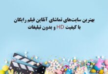 بهترین سایت تماشای فیلم و سریال