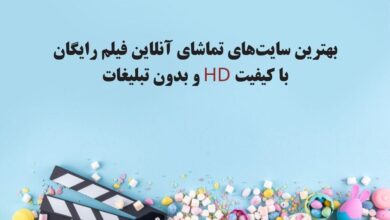 بهترین سایت تماشای فیلم و سریال
