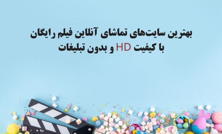 بهترین سایت تماشای فیلم و سریال