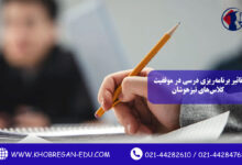 تاثیر برنامه‌ریزی درسی در موفقیت کلاس‌های تیزهوشان